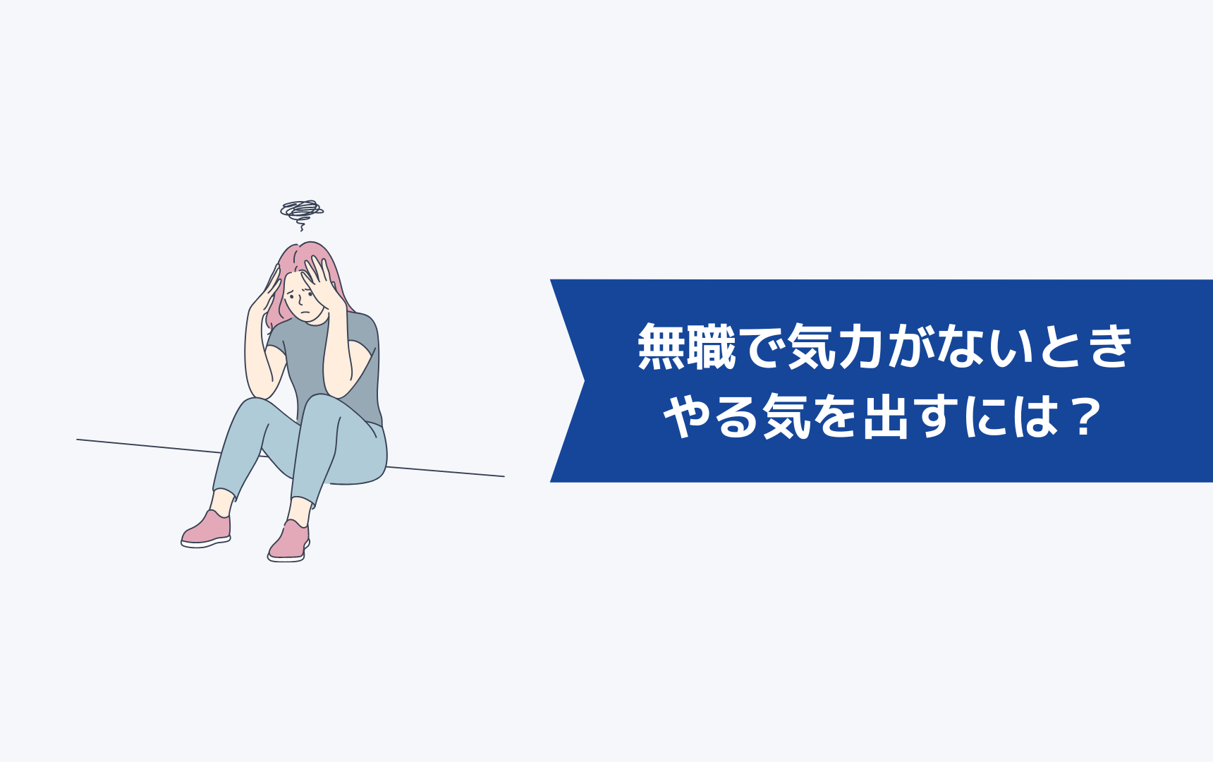 無職で気力がないときにやる気を出すには？