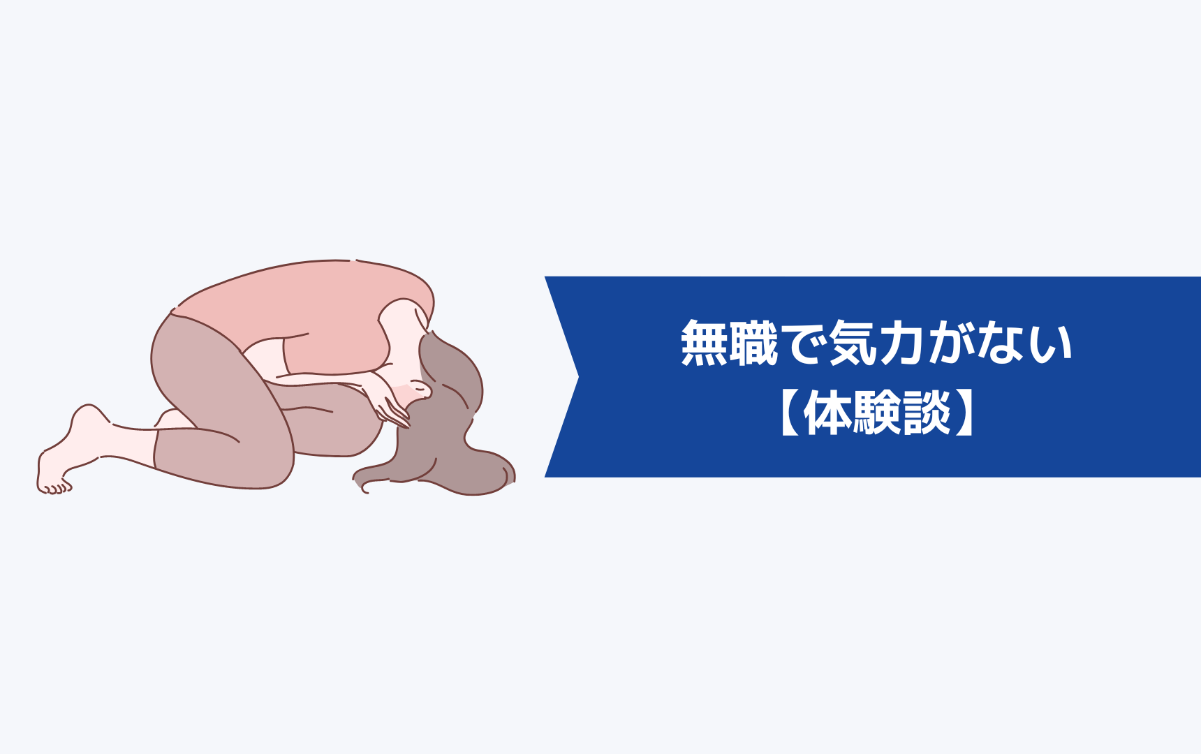 無職で気力がないと感じた３つのこと【体験談】