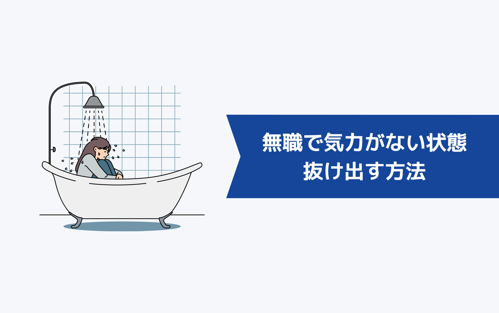 無職で気力がない状態から抜け出す４つの方法