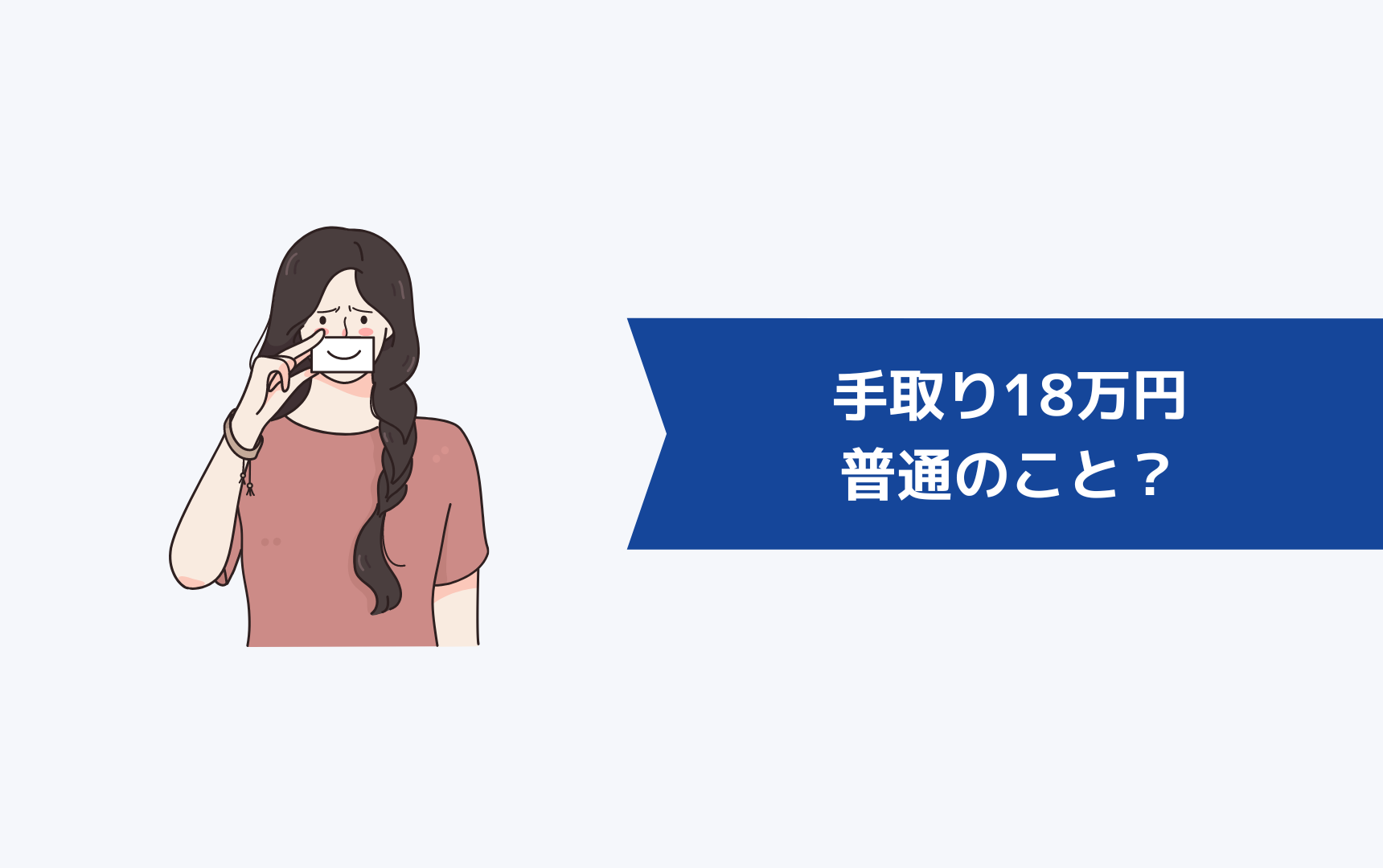 手取り18万円って普通のこと？