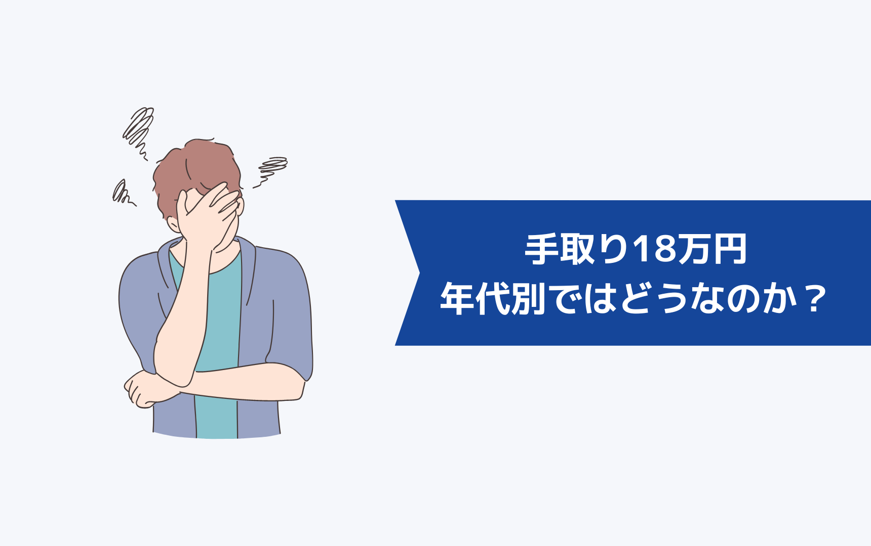 手取り18万円、年代別ではどうなのか？