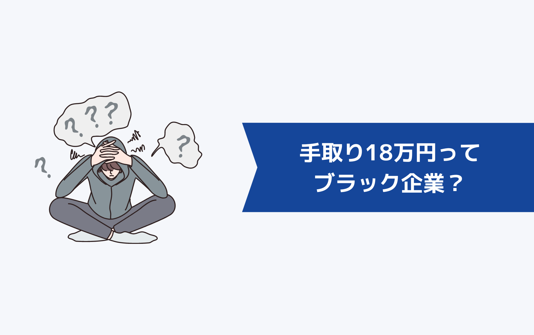 手取り18万円ってブラック企業？