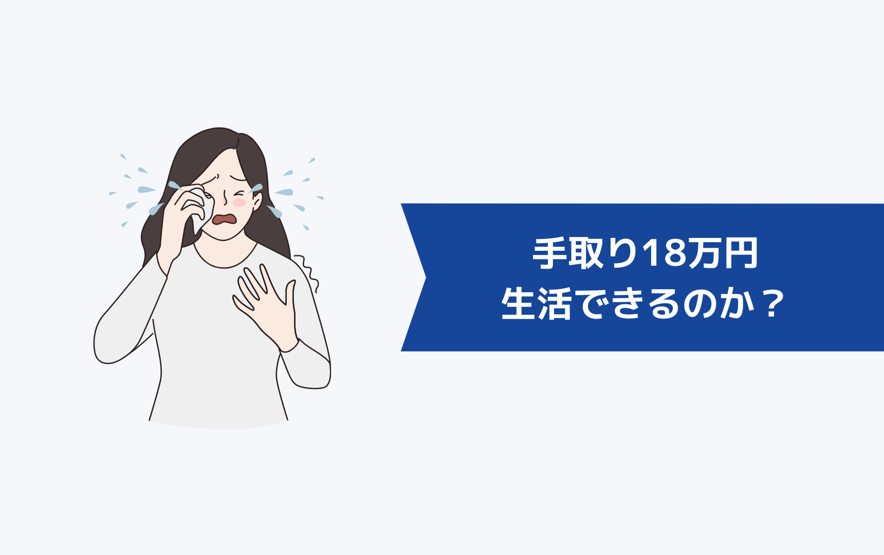 手取り18万円で生活できるのか？