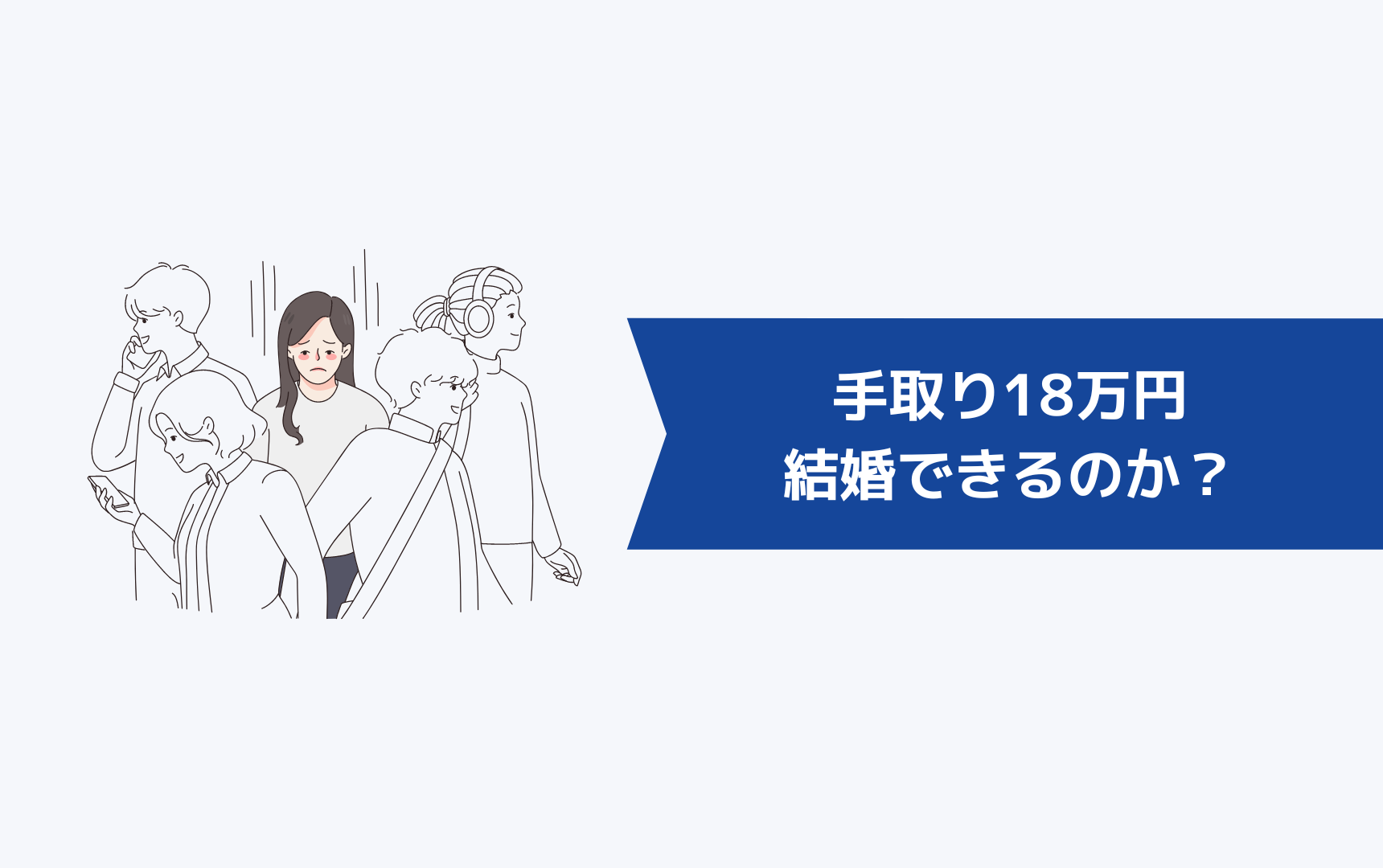 手取り18万円で結婚できるのか？