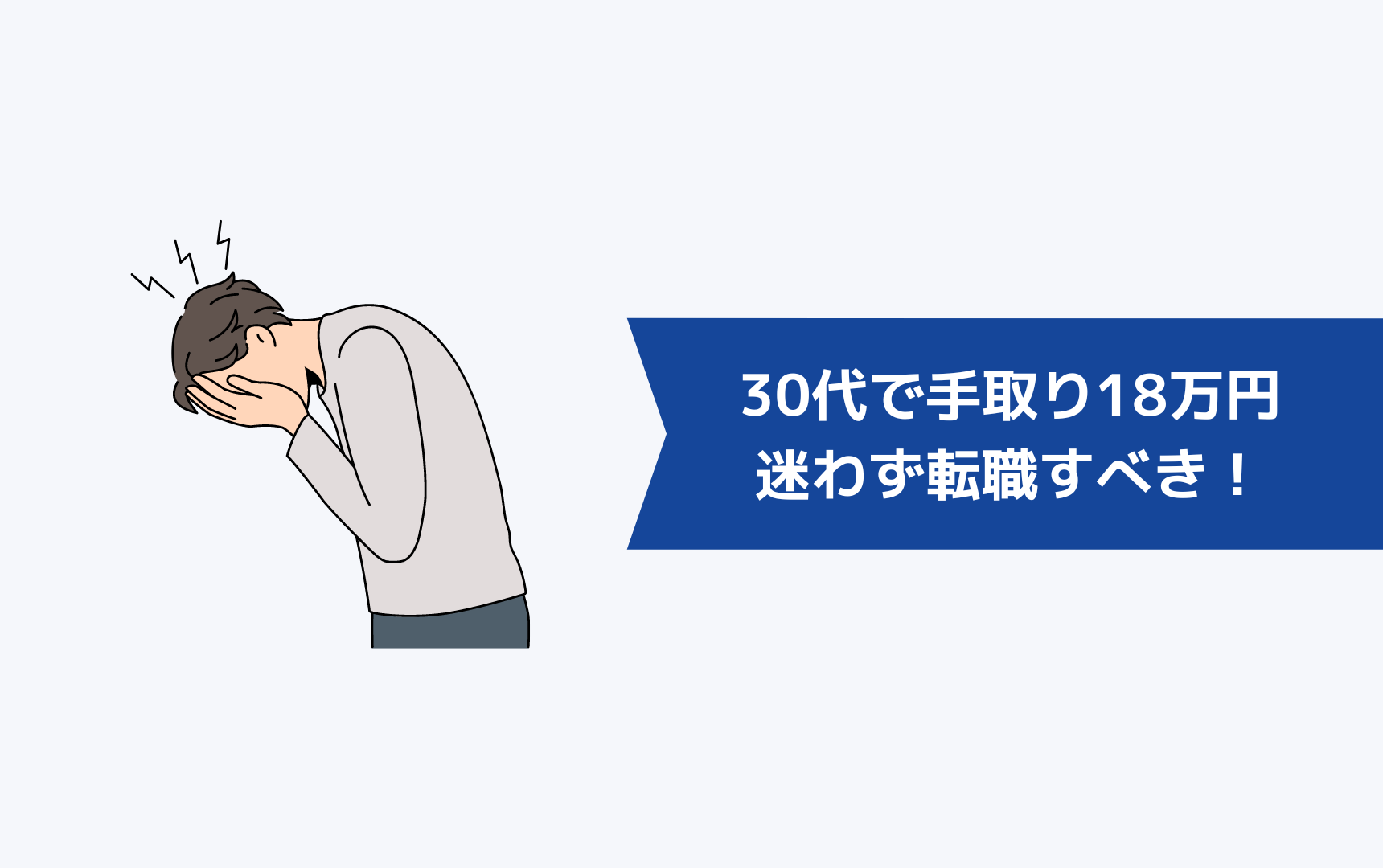 30代で手取り18万円なら迷わず転職すべき！