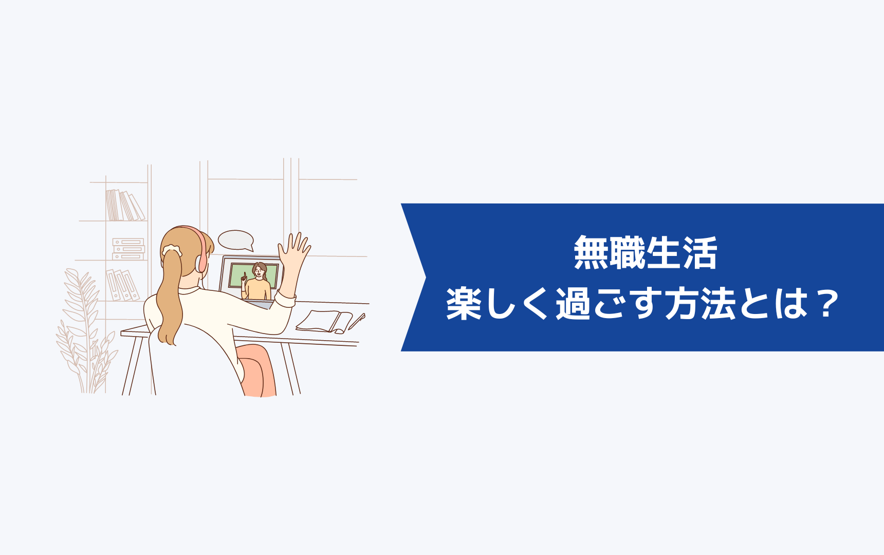 無職生活を楽しく過ごす方法とは？