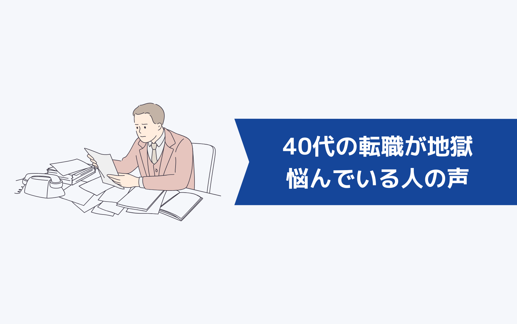 【現実】40代の転職が地獄・厳しいと悩んでいる人の実際の声