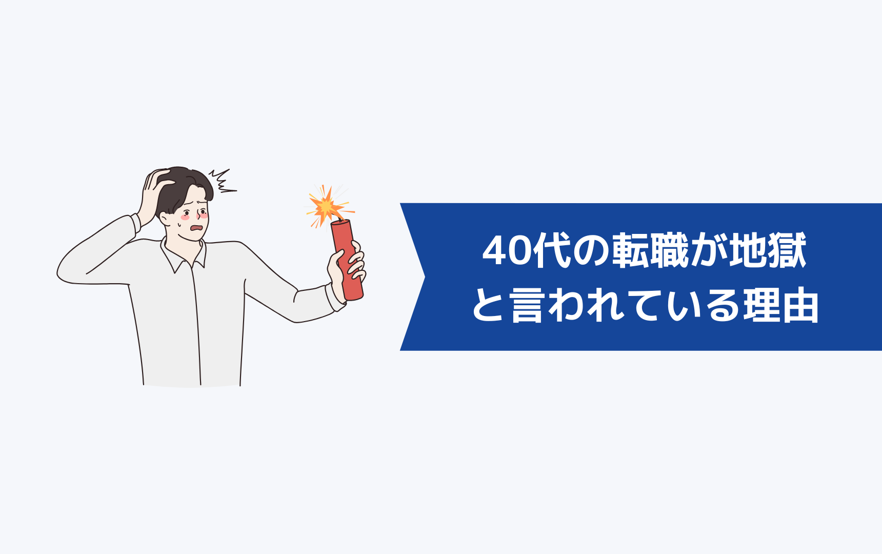 40代の転職が地獄・悲惨と言われている理由