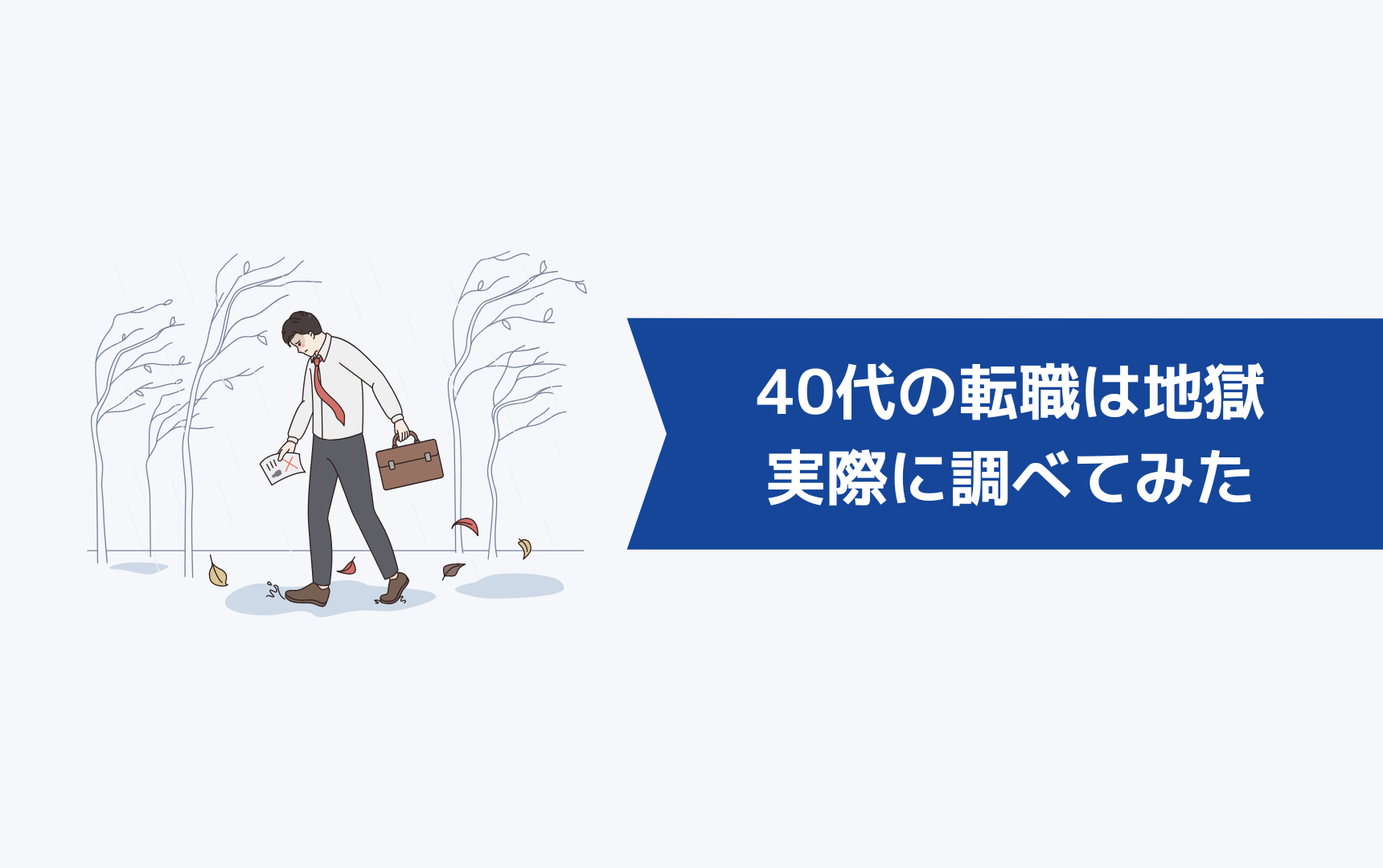 【まだ間に合う！】40代の転職が実際に地獄なのか調べてみた