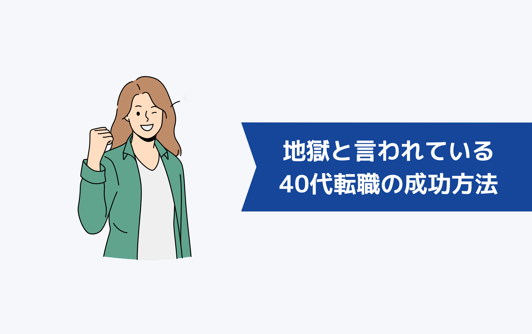 地獄と言われている40代転職を成功させる方法