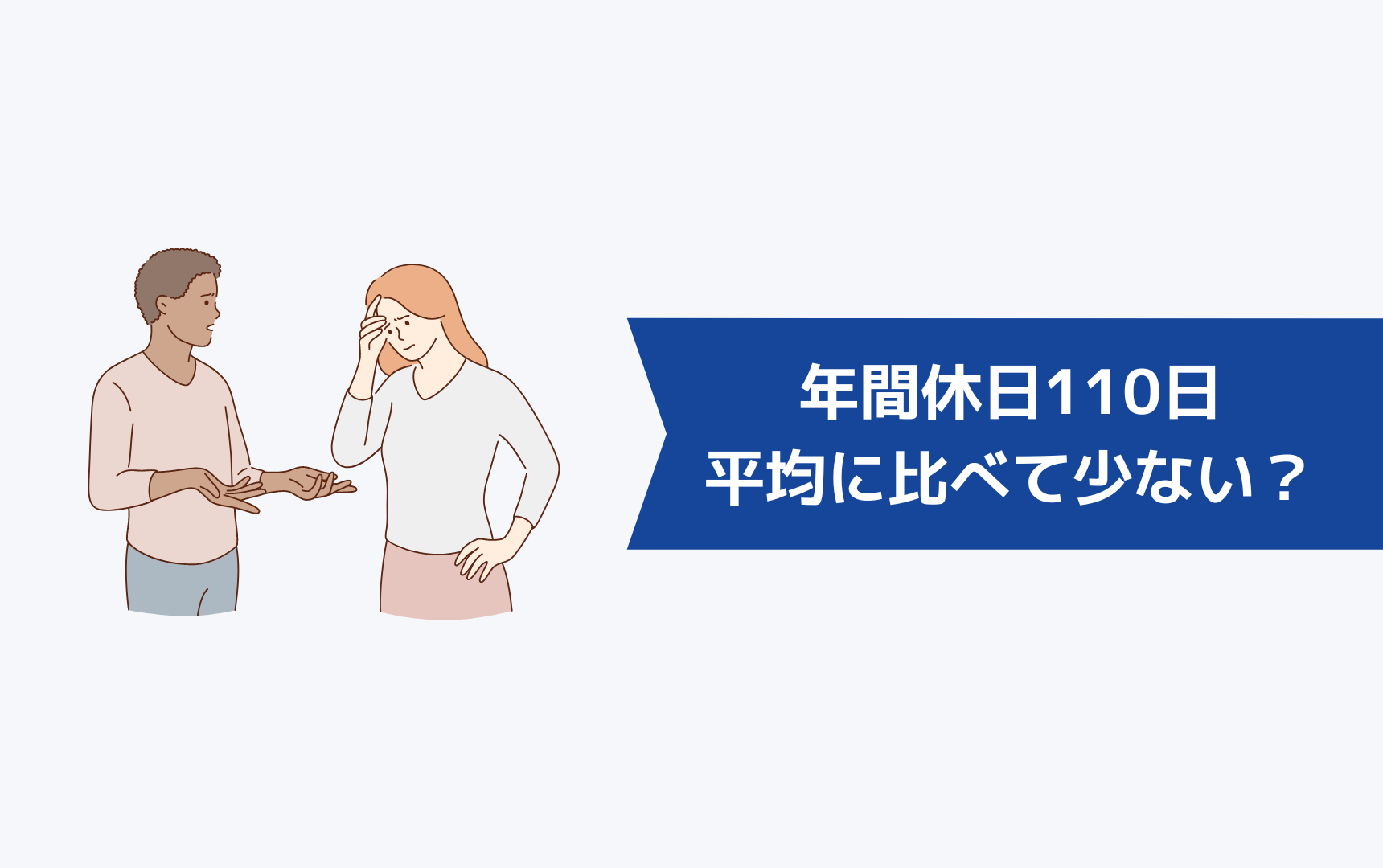 年間休日110日って平均に比べて少ないの？