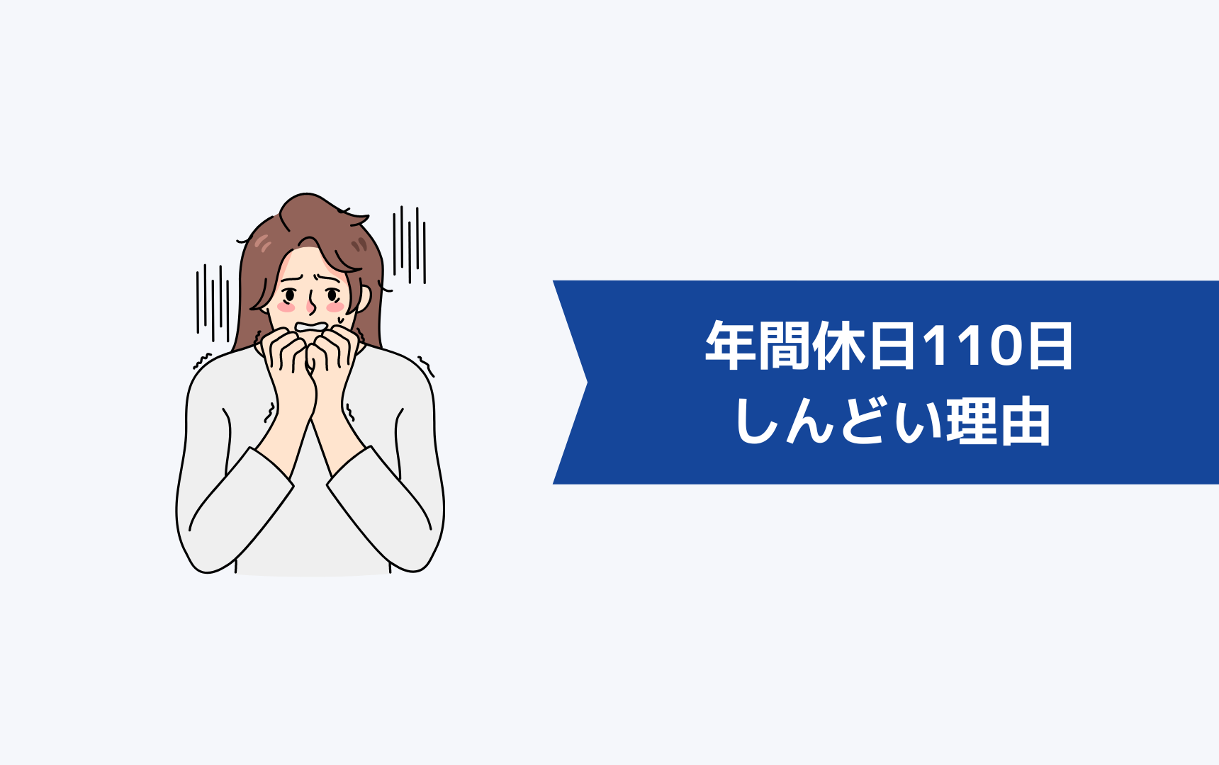 年間休日110日がしんどい理由：計算して内訳を出してみた