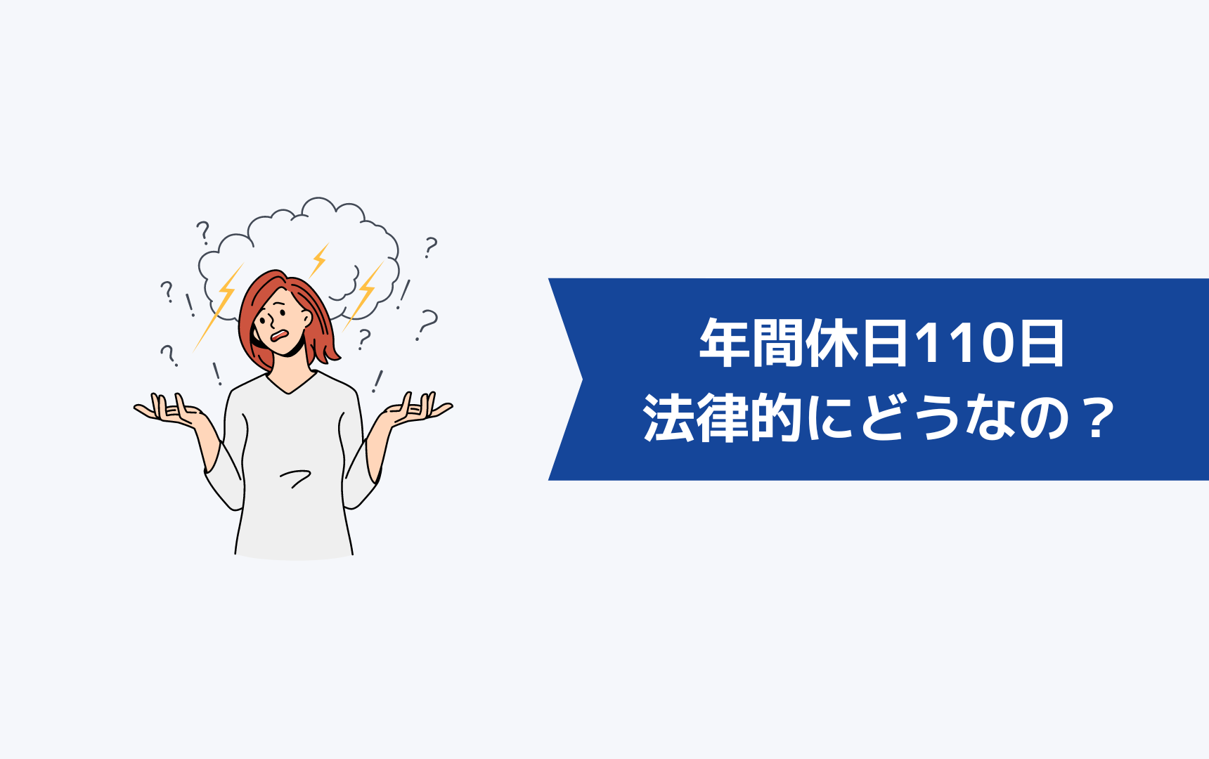 年間休日110日は法律的にどうなの？