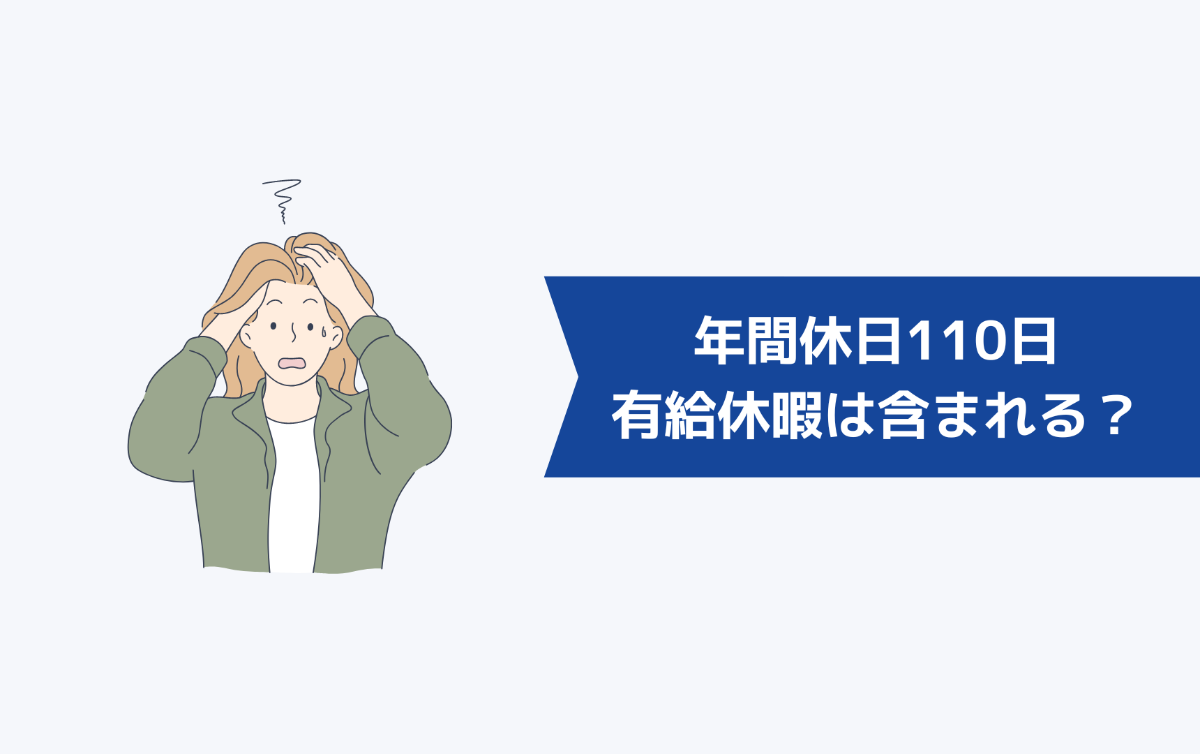 年間休日110日には有給休暇は含まれるの？