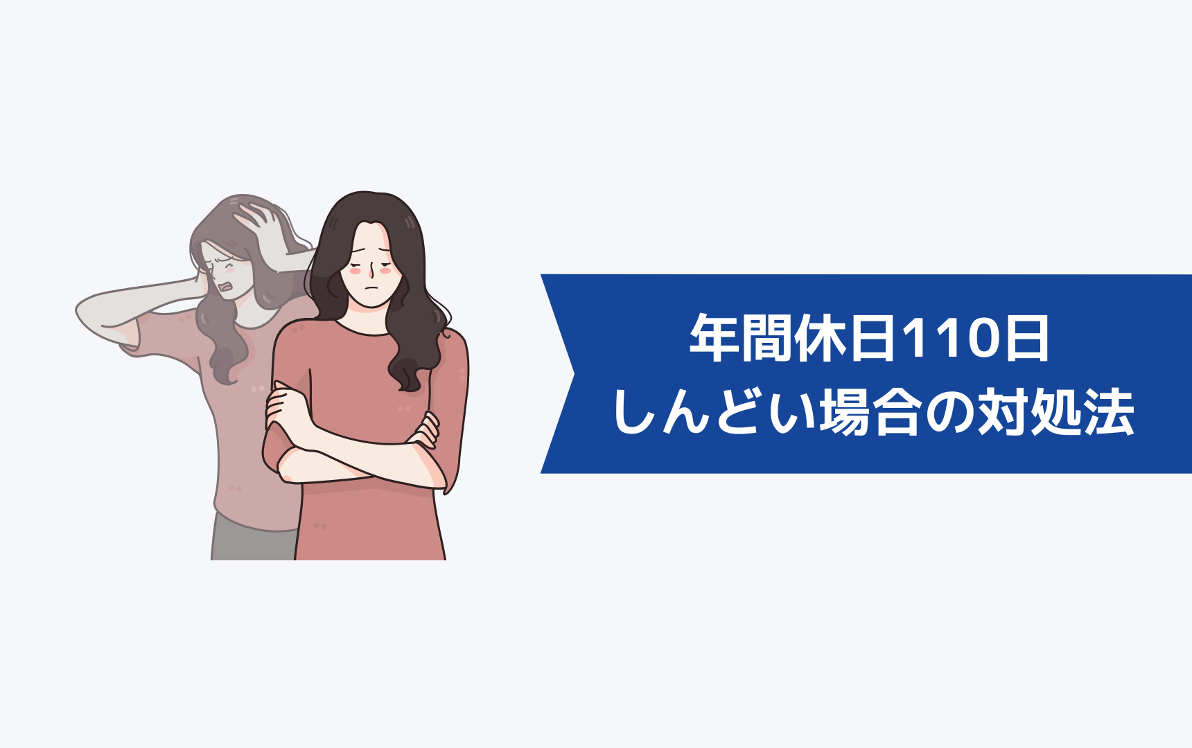 年間休日110日がしんどい場合の対処法