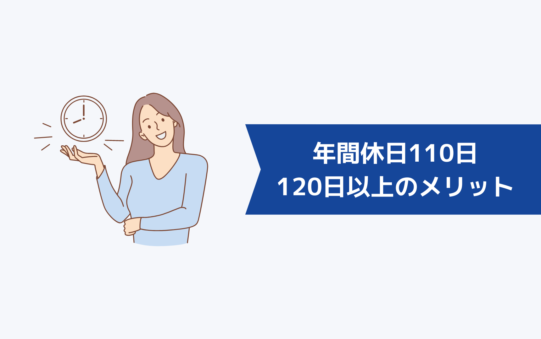 年間休日110日が120日以上になった時のメリット