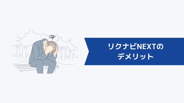 求人メールが多くてめんどくさい？リクナビNEXTのデメリット