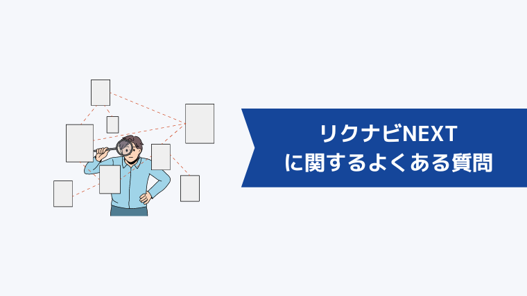 リクナビNEXTに関するよくある質問