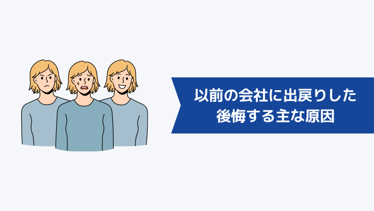 以前の会社に出戻りしたときに後悔する主な原因