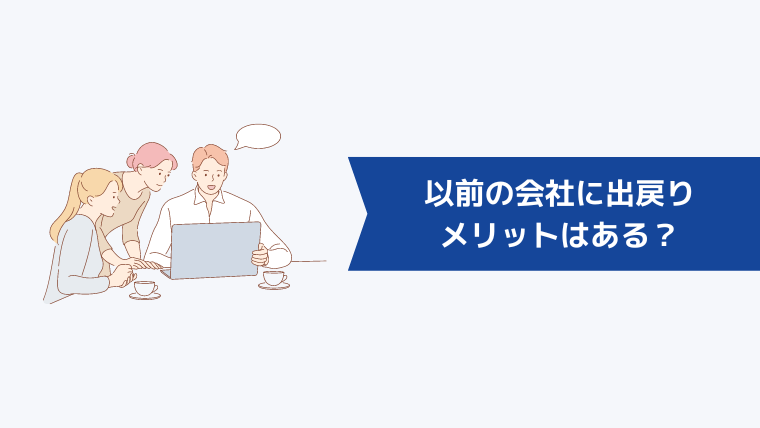 以前の会社に出戻りするメリットはある？