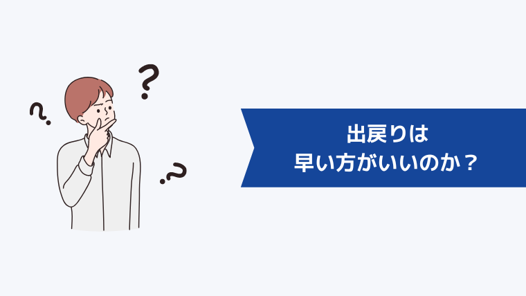 出戻りは早い方がいいのか？