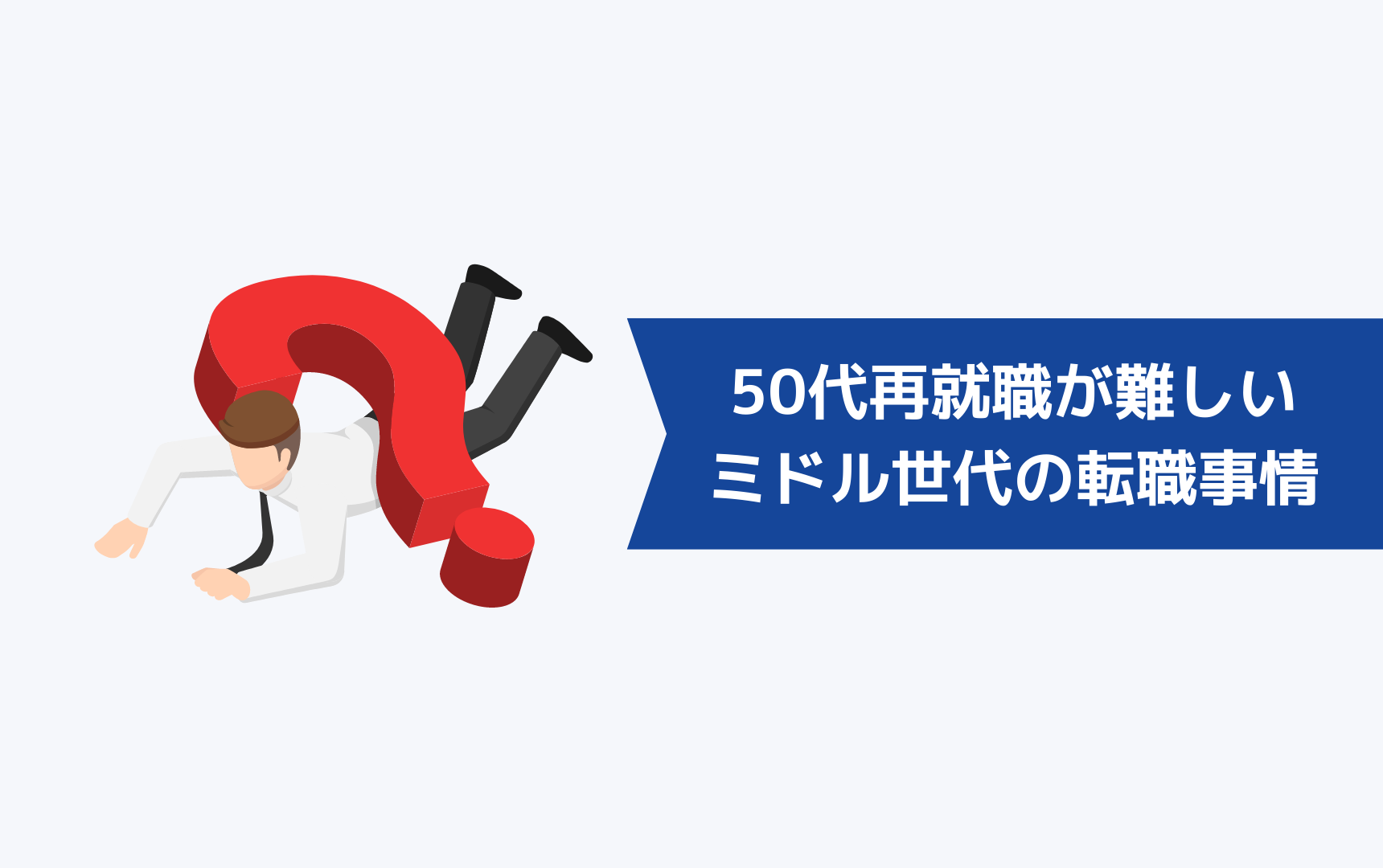 【現実】50代は再就職が難しい？ミドル世代の転職事情