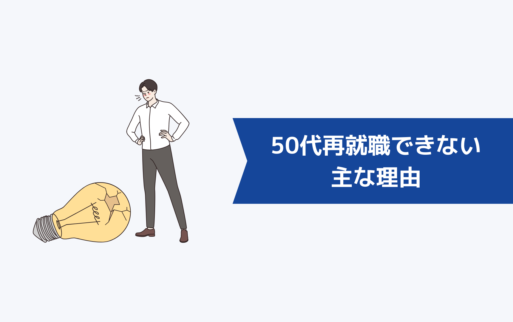 50代の再就職ができないと言われる主な理由