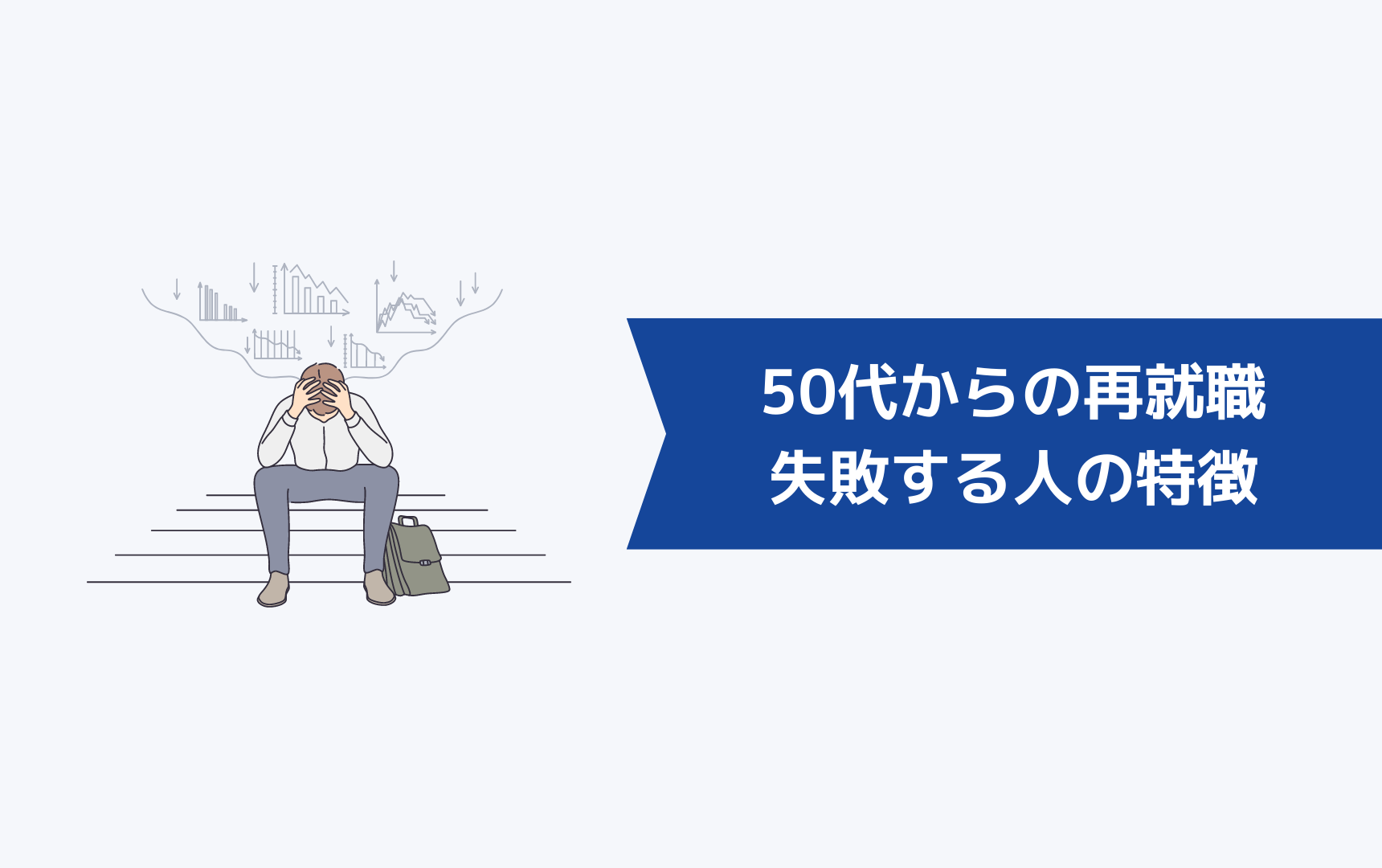 50代からの再就職で失敗してしまう人の特徴