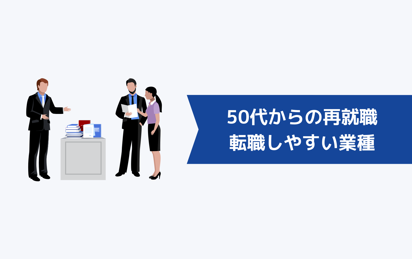 50代からの再就職で転職しやすい業種【未経験の男性・女性でも可能】