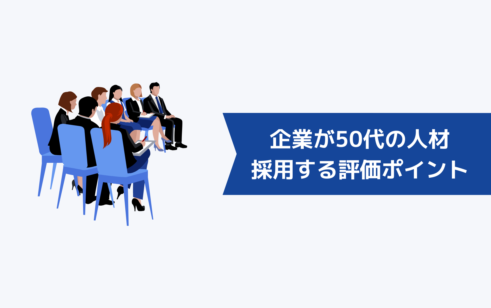 企業が50代の人材を採用する評価ポイント