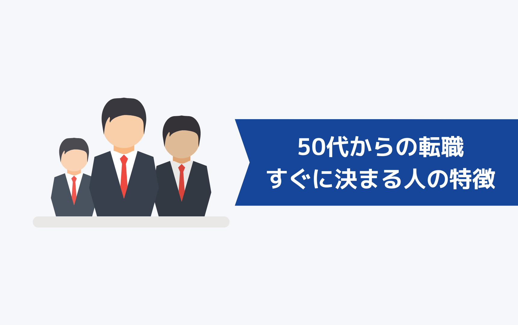 50代からの転職がすぐに決まる人の特徴