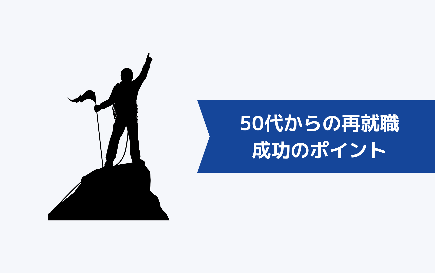 50代からの再就職を成功させるためのポイント