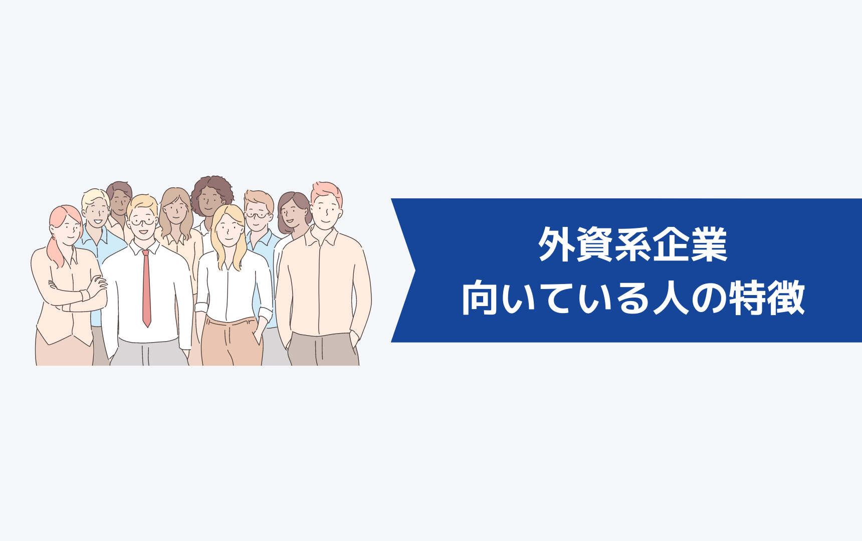 診断！外資系企業に向いている人の特徴