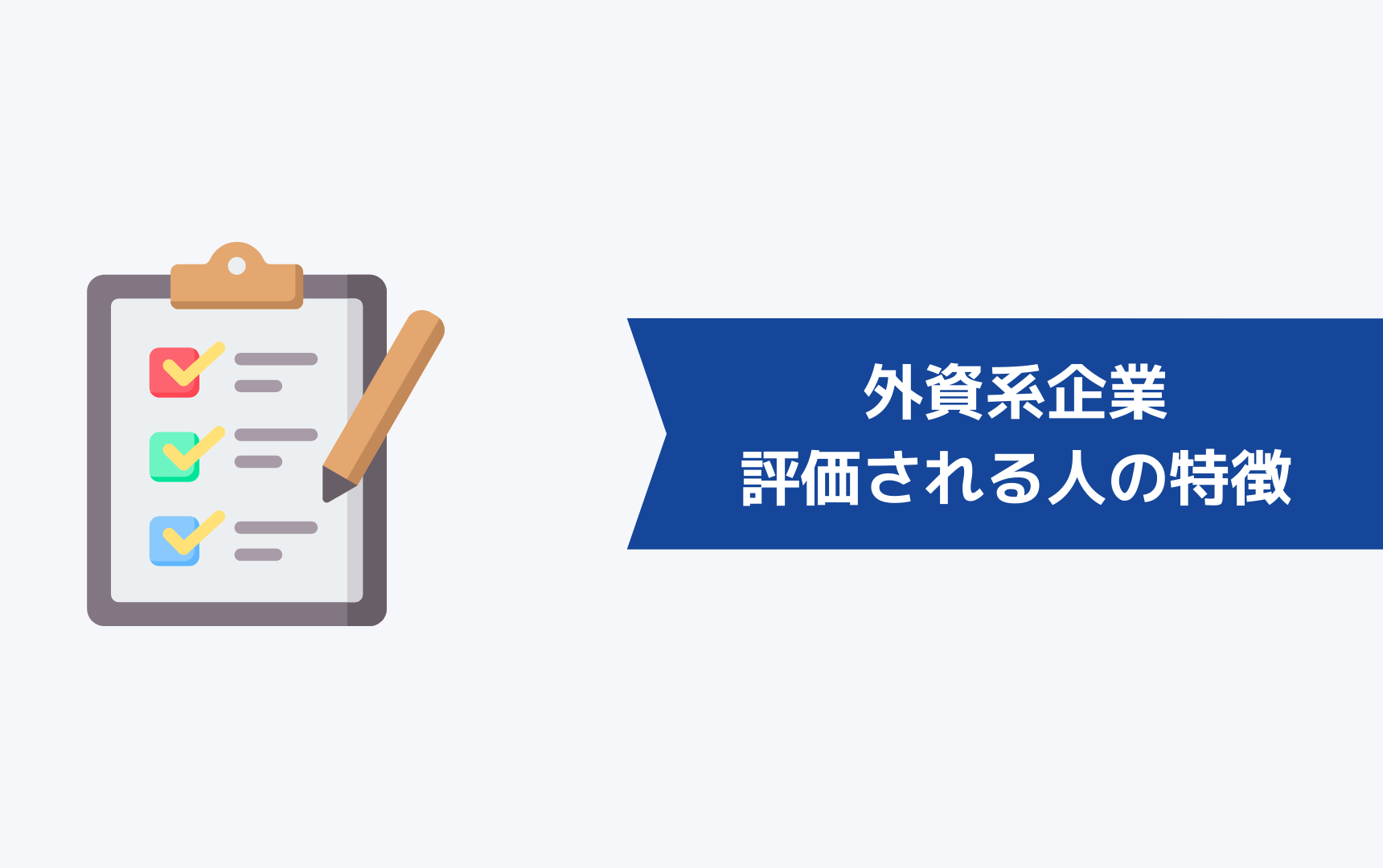 外資系企業で評価される人・求められる人材の特徴は？