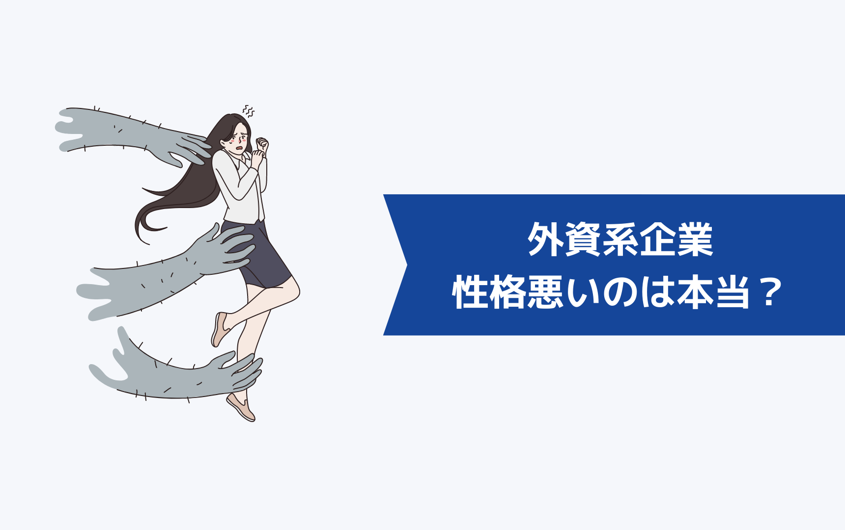 外資系企業の人は頭がおかしい、性格悪いと言われているのは本当？