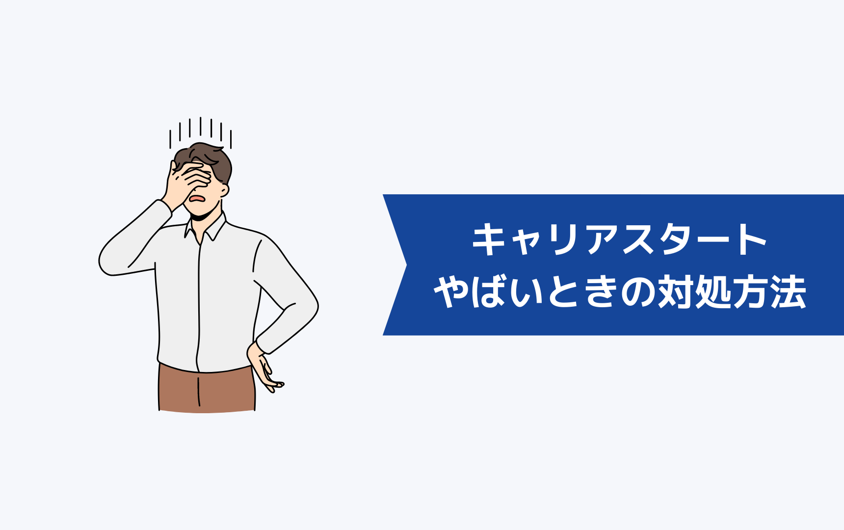 キャリアスタートがやばい・しつこいと感じたときの対処方法