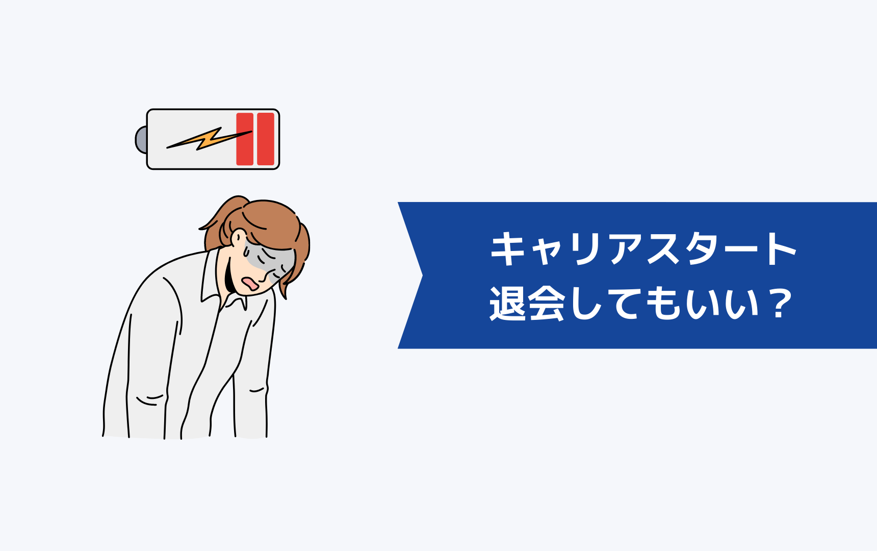 キャリアスタートがやばいと感じたら退会してもいい？