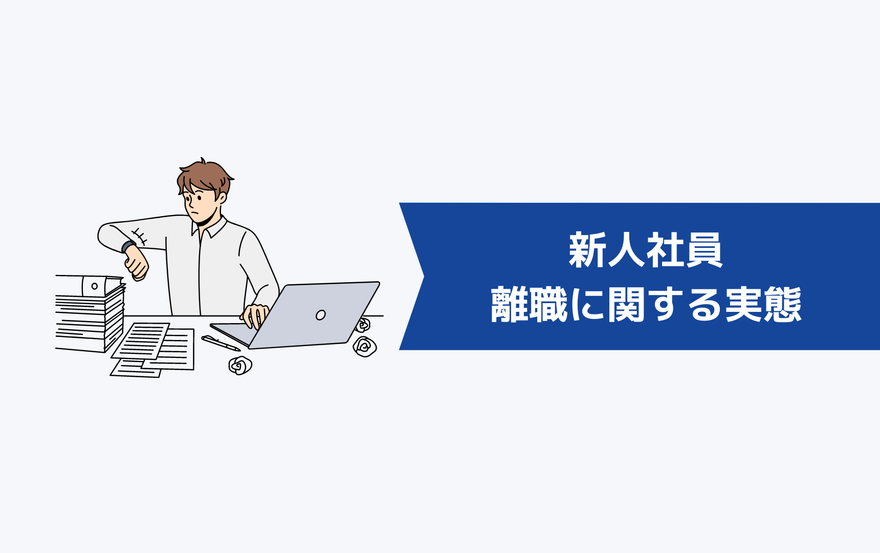 新人社員の離職に関する実態