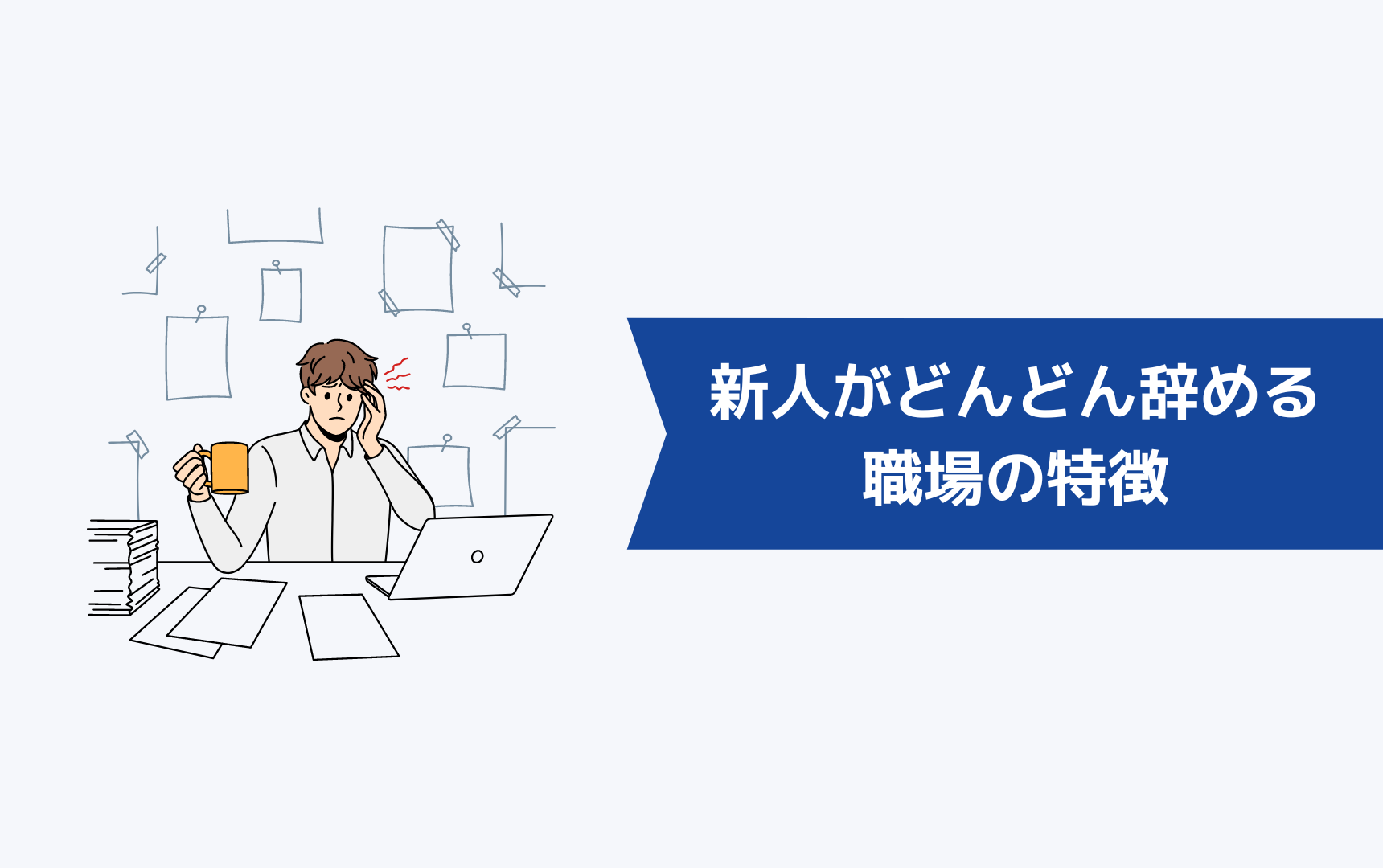 新人がどんどん辞める・定着しない職場の特徴