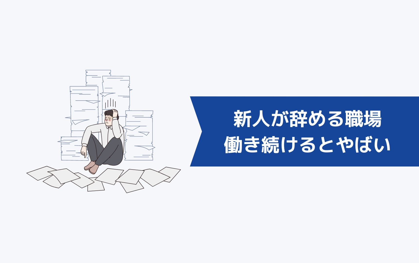 新人がどんどん辞める職場で働き続けるとやばい理由