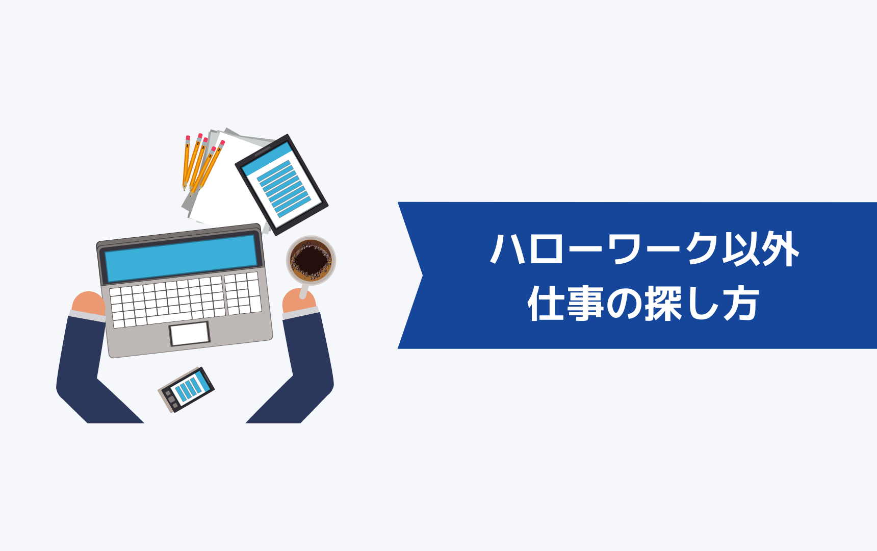 ハローワーク以外での仕事の探し方