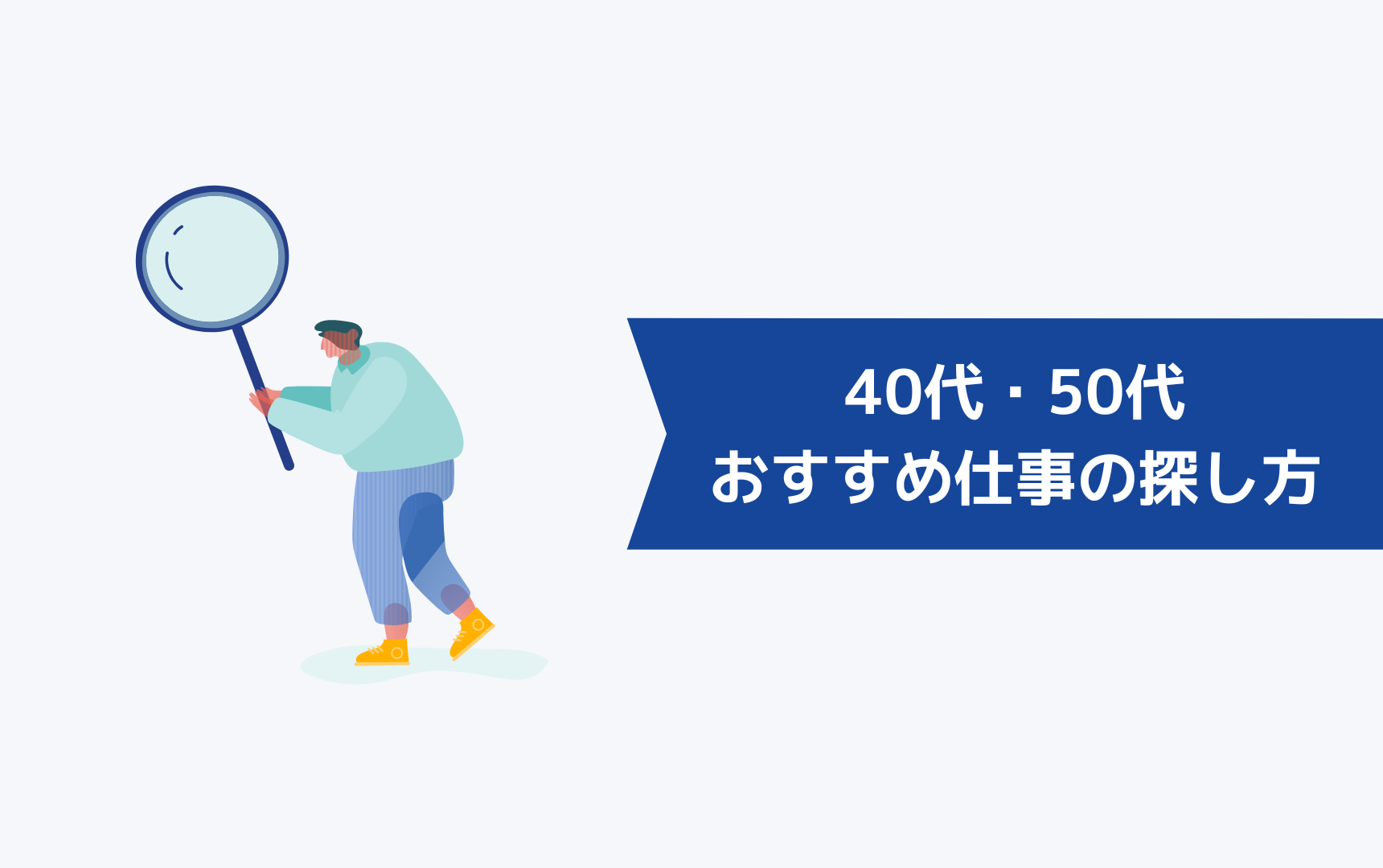 40代・50代におすすめの仕事の探し方は？