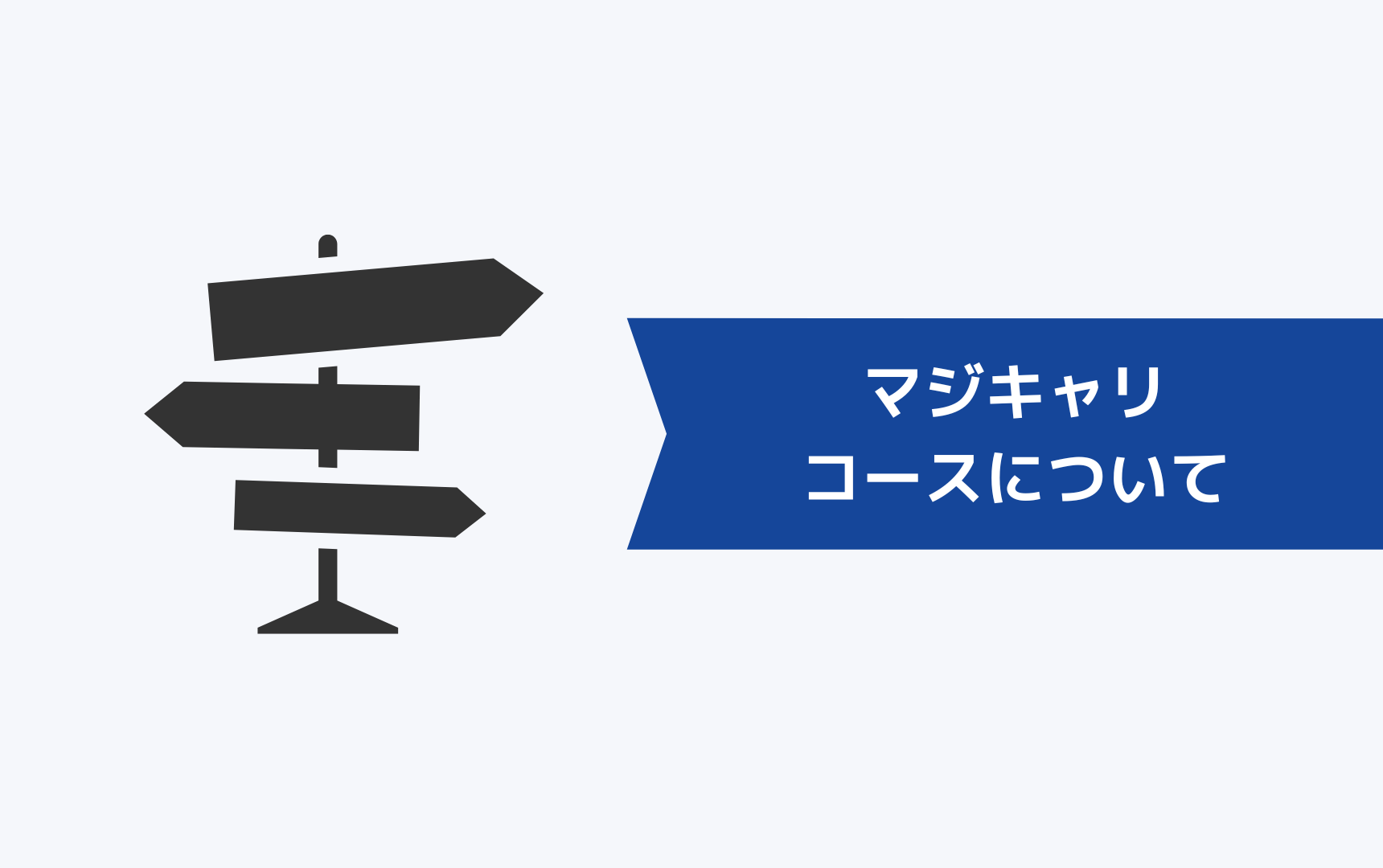 マジキャリのコースについて