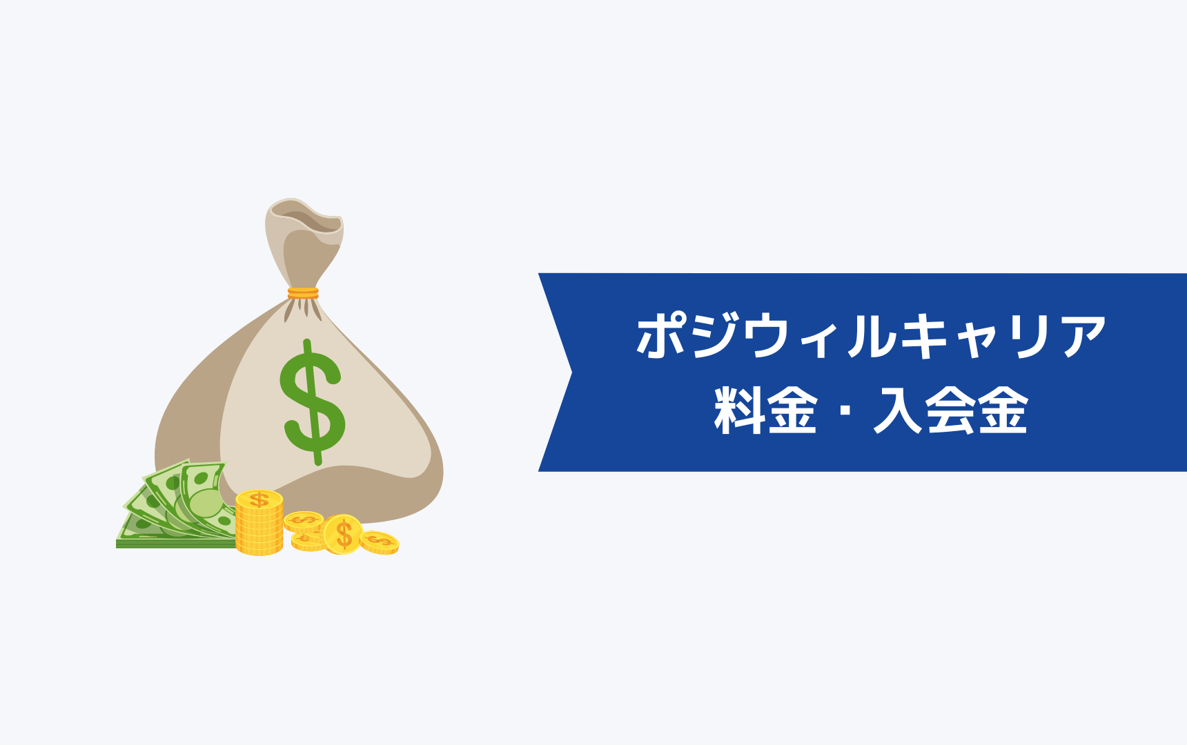 ポジウィルキャリアの料金・入会金について