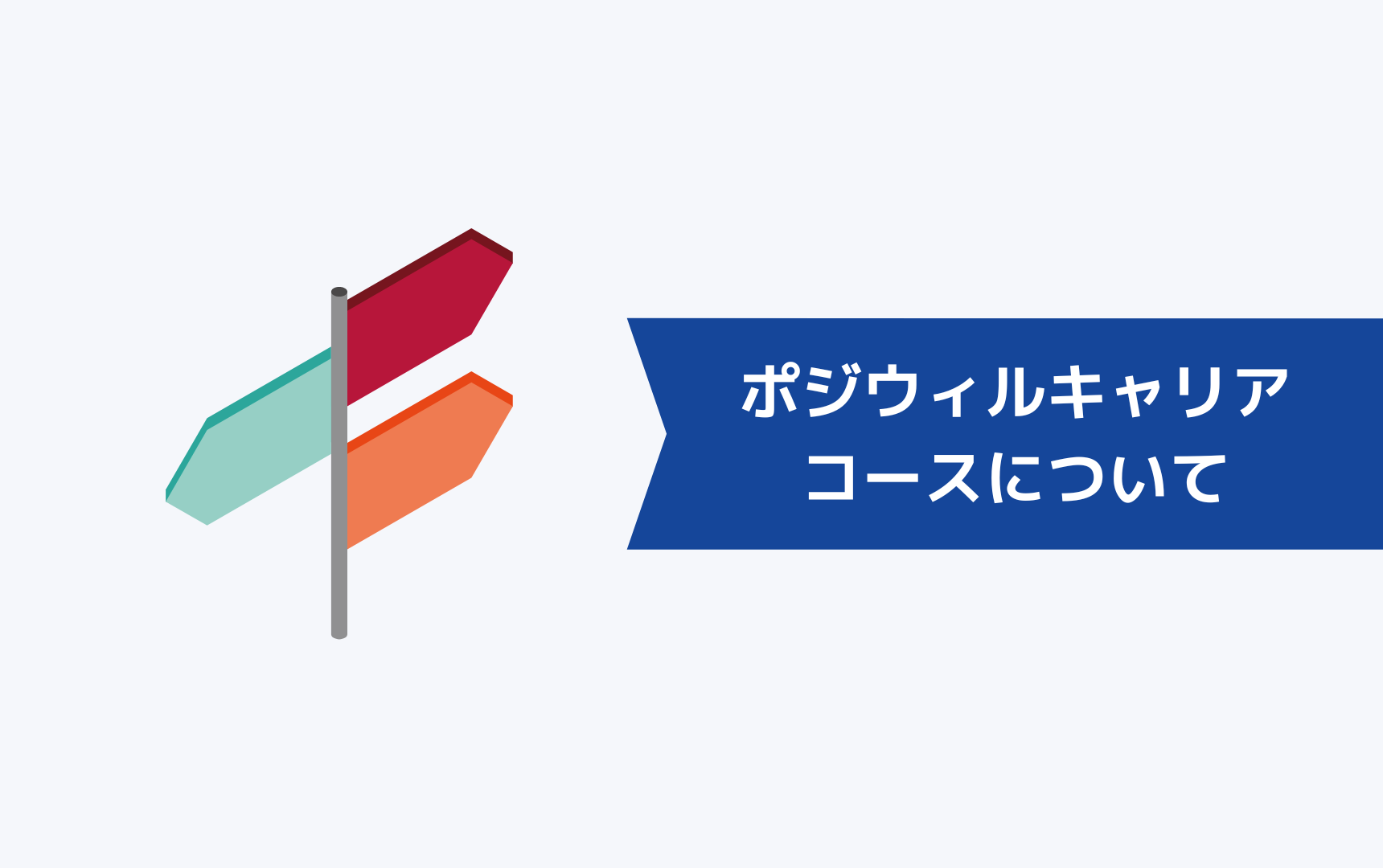 ポジウィルキャリアのコースについて