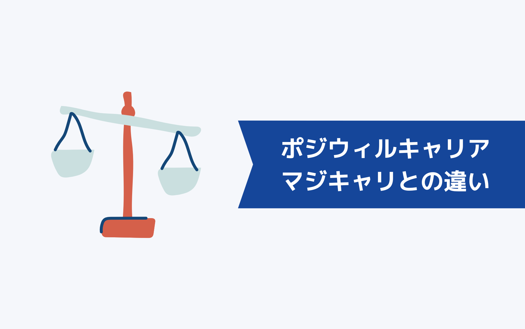 ポジウィルキャリアの競合であるマジキャリとの違いは？