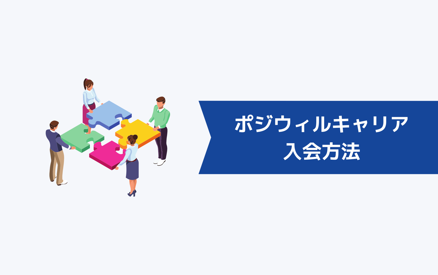 ポジウィルキャリアの入会方法について