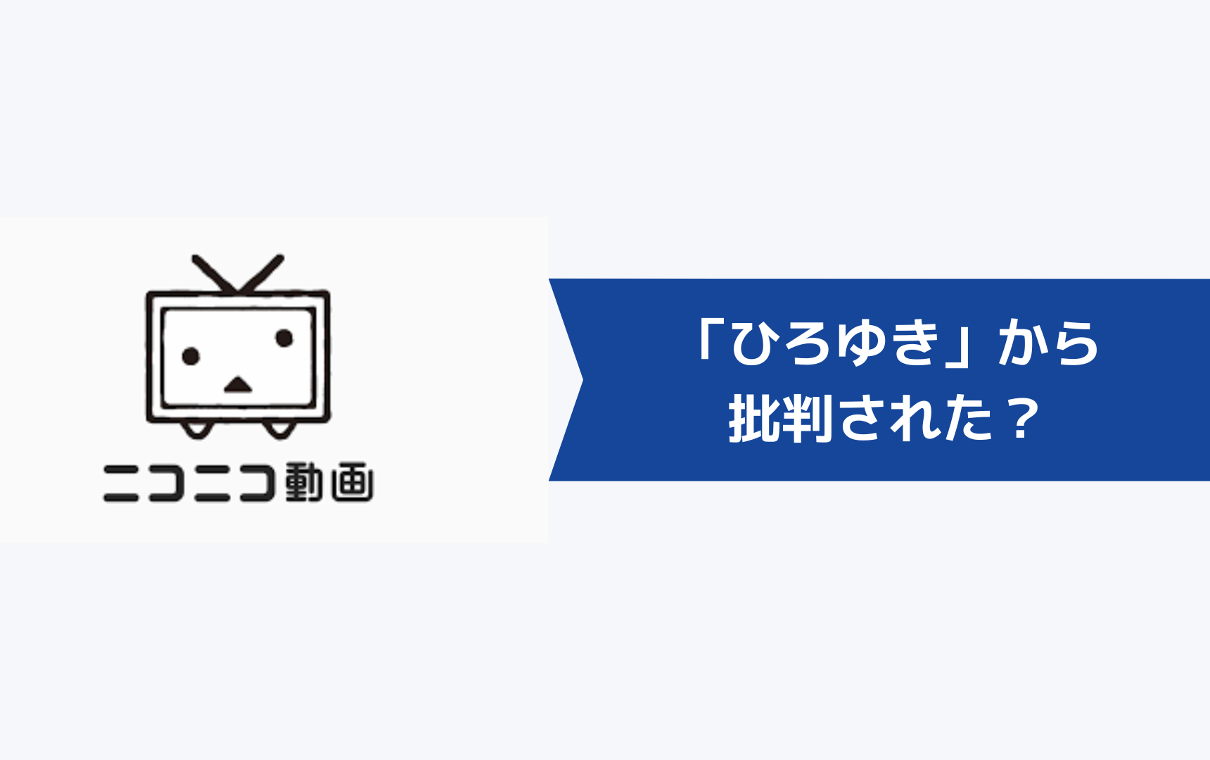 ポジウィルキャリアが「ひろゆき」から批判された？