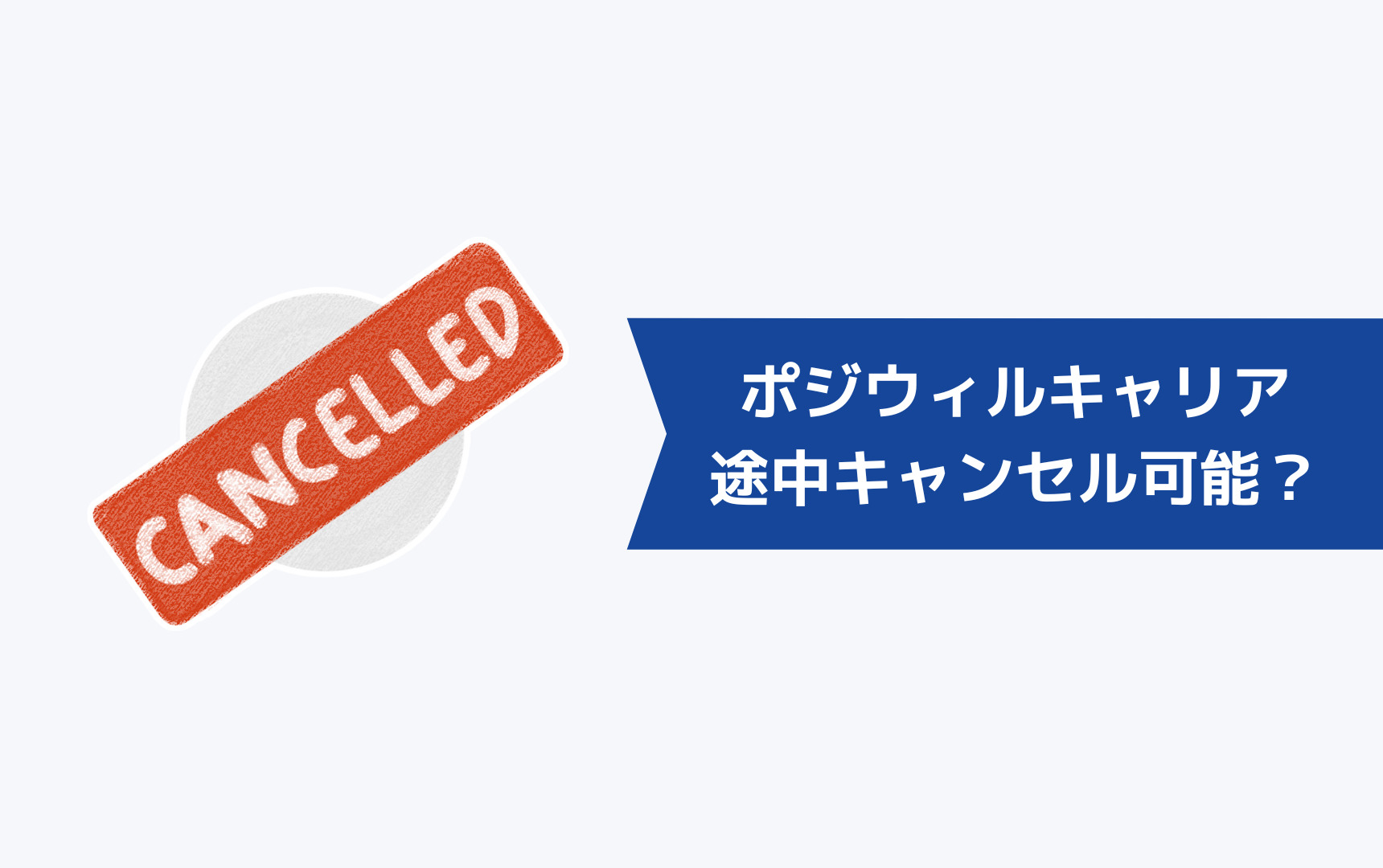 ポジウィルキャリアは途中でキャンセルできる？