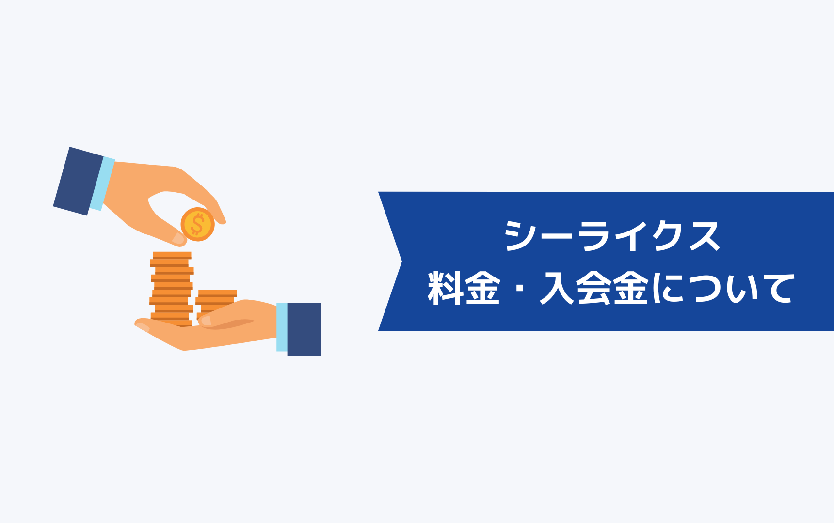 シーライクス(SHElikes)の料金・入会金について